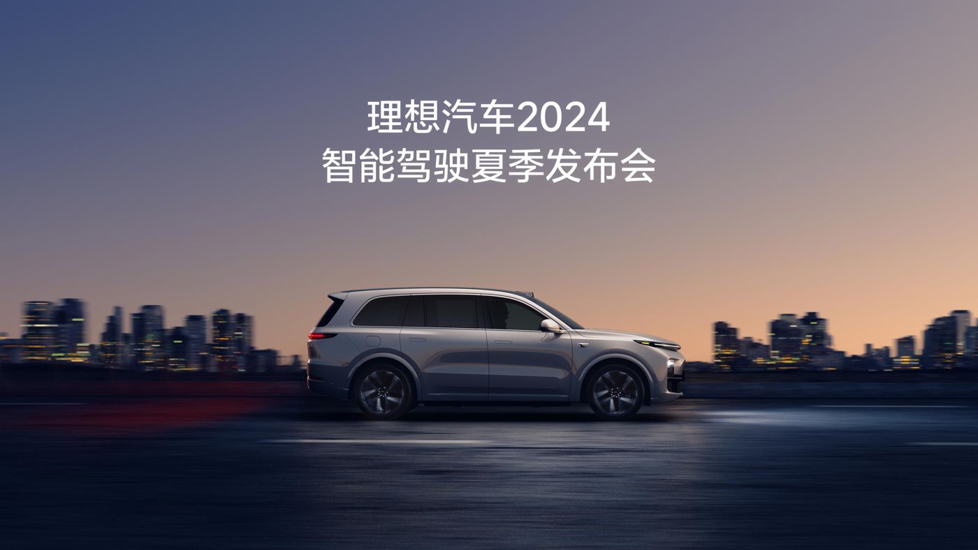 9728太阳集团汽车2024智能驾驶夏季发布会