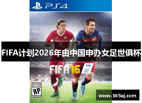 FIFA计划2026年由中国申办女足世俱杯